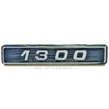 Эмблема малая на заднее крыло ВАЗ 2105, 07 / крышку багажника ВАЗ 2108, 09 1300 Эмблема малая на заднее крыло ВАЗ 2105, 07 / крышку багажника ВАЗ 2108, 09 1300
