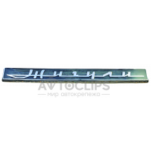 Эмблема на крышку багажника ВАЗ 2106 Эмблема на крышку багажника ВАЗ 2106