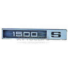 Эмблема на крылья старого образца ВАЗ 2105, 07 1500 S Эмблема на крылья старого образца ВАЗ 2105, 07 1500 S