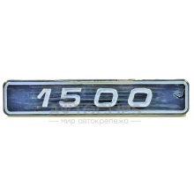 Эмблема малая на заднее крыло ВАЗ 2105, 07 / крышку багажника ВАЗ 2108, 09 1500 Эмблема малая на заднее крыло ВАЗ 2105, 07 / крышку багажника ВАЗ 2108, 09 1500