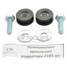 Ремкомплект радиатора ВАЗ 2101-07 Ремкомплект радиатора ВАЗ 2101-07