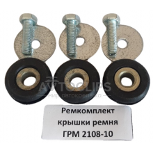 Ремкомплект грышки ремня ГРМ ВАЗ 2108-10 Ремкомплект грышки ремня ГРМ ВАЗ 2108-10